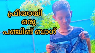 MAKING PUNCHING BAG EASY IN HOME... പഞ്ചിംഗ് ബാഗ് എങ്ങനെ യാതൊരു ചെലവുമില്ലാതെ വീട്ടിൽ  നിർമ്മിക്കാം