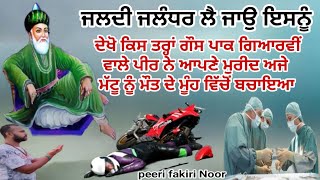 Gouspak sarkar di Shan murid te kis trah karm kita_ ਜਦੋਂ ਗੌਸਪਾਕ ਸਰਕਾਰ ਨੂੰ ਮੰਨਣ ਵਾਲੇ ਦਾ ਐਕਸੀਡੈਂਟ ਹੋਇਆ