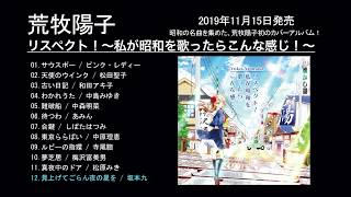 荒牧陽子カバーアルバム「リスペクト！〜私が昭和を歌ったらこんな感じ！〜」【ダイジェスト】2019年11月15日発売