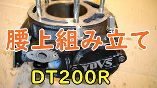 DT200Rをオーバーホールする。(腰上組み立て)  Motorcycle Restoration: Yamaha DT200R(37F) Part 30