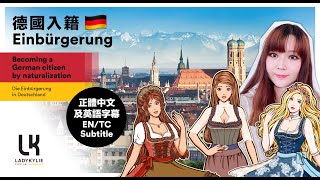 德國入籍 German Naturalisation/ Einbürgerung