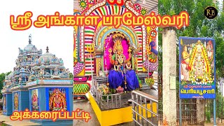 ஸ்ரீ அங்காள பரமேஸ்வரி அக்கரைப்பட்டி