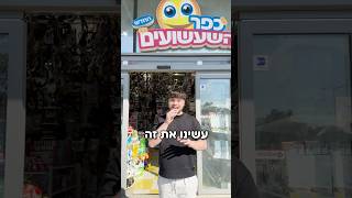 עשינו את זה!!