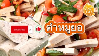 ตำหมูยอน้ำปลาร้าแซ่บๆ | ครัวไขมัน EP.14 #food #thaifood #streetfood #cook #cooking #ตำหมูยอ #หมูยอ