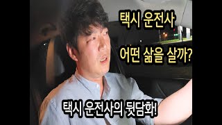 택시운전사 경력 7년..  솔직담백 뒷담화 - 택시에피소드1편