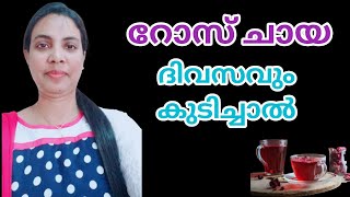 റോസ് ചായ പതിവായി കുടിച്ചാൽ||Rose Tea In Malayalam||@HealthiesBeauties