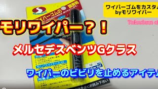 メルセデスベンツGクラス　ワイパーのビビりを止めたい！対策はある？！