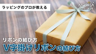 V字掛けリボンの結び方－【手もと目線でよくわかるワンポイント・レッスン】