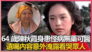 64歲陳秋霞遺囑內容意外洩露！曾拋棄鐘鎮濤轉頭嫁入豪門，被丈夫特殊癖好折磨40年，今身患怪病無藥可醫太心酸#陳秋霞#兜娛樂