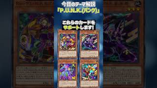 【1分でわかる遊戯王テーマ解説】P.U.N.K.【マスターデュエル-Yu-Gi-Oh!  Master Duel】