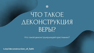 Что такое деконструкция веры? Артём Янский