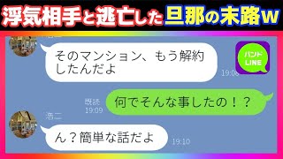 【LINE】嫁の海外出張中に引っ越しを済ます浮気夫→不動産に詳しい彼女と物件の下見をしていた事が妻にバレてしまった結果...w【スカッとライン】