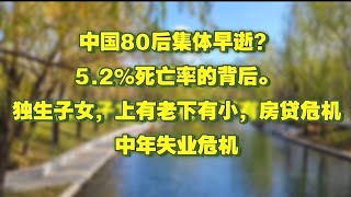 中国80后集体早逝？5.2%死亡率背后：独生子女、上有老下有小、房贷车贷压身。中年失业危机。