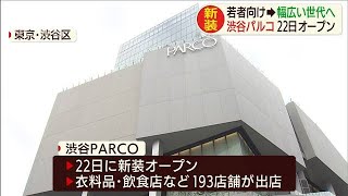 ファッションにサブカルも　新しい「渋谷PARCO」(19/11/19)