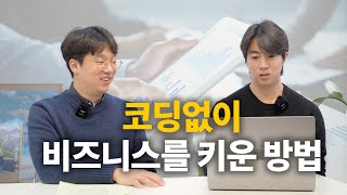 노코드로 국내에서도 성공적인 IT 서비스를 만들 수 있을까?