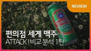 편의점 세계맥주 ATTACK! 리뷰 1탄 by LG소셜챌린저