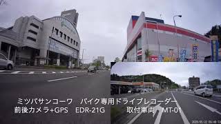 ミツバサンコーワ　バイク専用ドライブレコーダー　取り付け試走