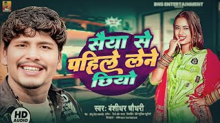 #video  सैया से पाहिले लेने छियो #बंशीधर_चौधरी  Saiya Se Pahile Lene Chhiyo #sauravsachin775।  2025