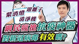 這些產品能「有效」對抗新冠病毒嗎 ? 不要誤信網路話術 ! 正確消毒這樣做 !