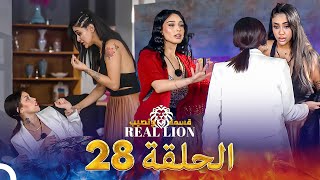 قسمة ونصيب: Real Lion - الحلقة 28