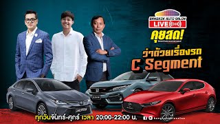 คุยสด EP.116 ว่าด้วยเรื่องรถ C Segment