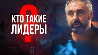 О лидерстве и  переменах в жизни. Алекс Яновский