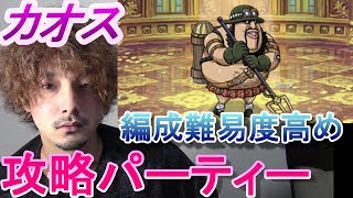 【トレクル】コロシアム　カオス　モーリー　攻略パーティー　編成難易度高め