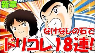 【たたかえドリームチーム 新章#13】ドリコレ18連！なけなしの石で石崎・森崎狙う！【Captain tsubasa dream team】