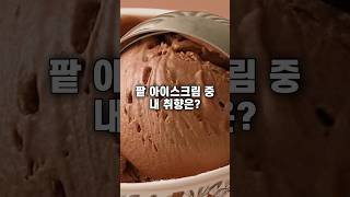 팥 아이스크림 중 1티어는? #shorts