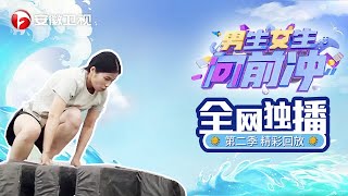 精彩回放: 男生女生向前冲之武术高手威猛闯关【男生女生向前冲 第2季】