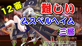 【城プロRE】ムスペルヘイム 三層 12審 季節限定なし ゆっくり解説 全戦功攻略 難しい【ヘルの遊戯場】