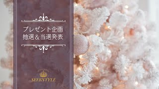 《プレゼント企画》クリスマスギフト～抽選＆当選発表～たくさんのご応募誠にありがとうございました。