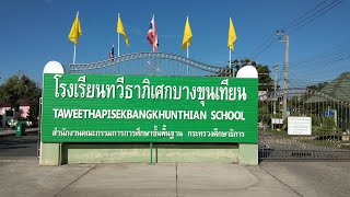 แนะนำโรงเรียนทวีธาภิเศกบางขุนเทียน ประจำปีการศึกษา 2562