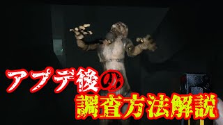 GHOST WATCHERS(ゴーストウォッチャーズ)アプデ後の調査方法解説#25