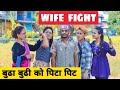 Wife Fight || बुढा बुढी को पिटा पिट ||Nepali Comedy Short Film || Local Production || September 2020