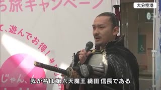 飛行機で大分から名古屋へ　織田信長や服部半蔵が愛知県をPR　大分 (23/04/08 17:50)