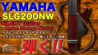 YAMAHA SLG200NW サイレントガットギター 弾く！