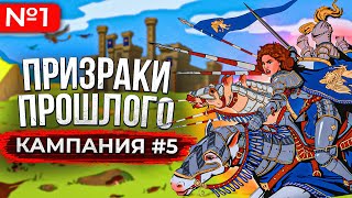 Призраки Прошлого Кампания [#5.1]