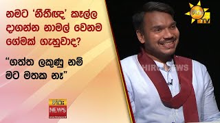 නමට 'නීතීඥ' කෑල්ල දාගන්න නාමල් වෙනම ගේමක් ගැහුවාද? - ''ගත්ත ලකුණු නම් මට මතක නෑ\