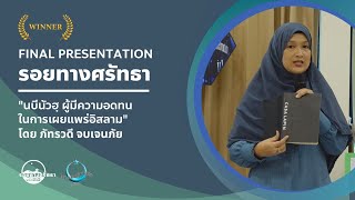 นบีนัวฮฺ ผู้มีความอดทนในการเผยแพร่อิสลาม | Final Presentation รอยทางศรัทธา