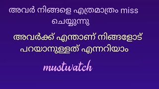 അവരുടെ പേര് ഓർത്ത് ഇതു കാണുക അവർക്ക് നിങ്ങളോട് പറയാനുള്ളത് അറിയാം Messages💯 #malayalam-tarot #tarot