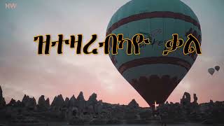 ዝተዛረብካዮ ቃል - Ztezarebkayo Kal / ቃለ - ህይወት መዘምራን - Kale Hiwet Choir Mezmur / LYRICS