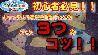 【ツムツムランド】高得点を出す3つのコツ【初心者必見！！】