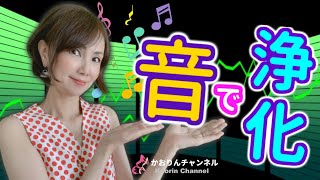 音で浄化♥音は魔法！音のパワーを自分にもっと活かしてみましょう♪