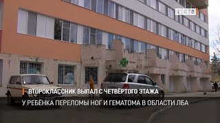 Второклассник выпал с четвёртого этажа