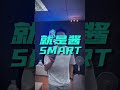 2023最流行的smart home是什么？😮 智能家居 smarthome smarthomeideas smartliving 就是酱smart dxchen wpmhome