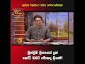 මුස්ලිම් ලීගයෙන් දුන් කෝටී 100ට මොකද වුණේ බුද්ධික වික්‍රමාදර සමඟ පත්තරමේන්තුව