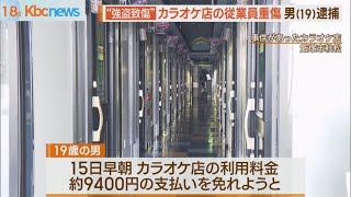 飯塚市のカラオケ店で“強盗致傷”　１９歳男を逮捕