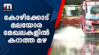 കോഴിക്കോട് ജില്ലയിലെ മലയോരമേഖലയിൽ കനത്ത മഴ| Mathrubhumi News