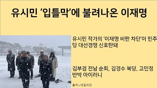 [최병묵의 팩트] 유시민 '입틀막'에 불려나온 이재명